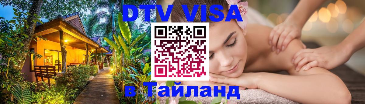 Цены на DTV визу в Таиланд — пакеты услуг, достаточно даже паспорта - Архангельск 