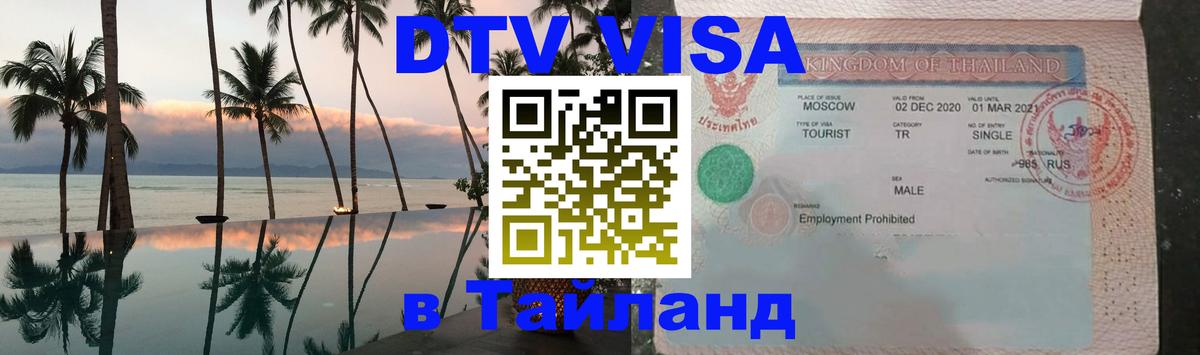 Destination Thailand Visa (DTV виза) Архангельск 